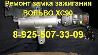 Заклинил замок зажигания Вольво S60 тел:8 925-507-33-09 ремонт(, 2014-08-04T14:38:30.000Z)