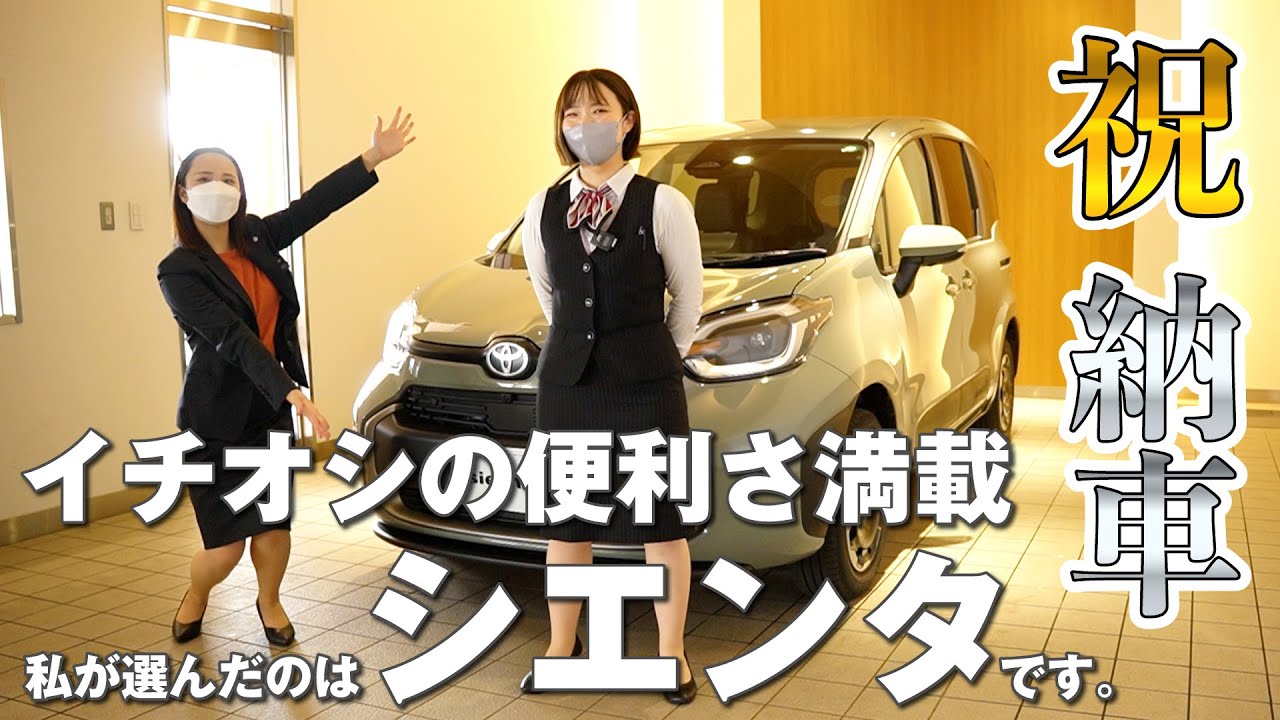Congratulations! Sienta delivery! Packed with the best convenience