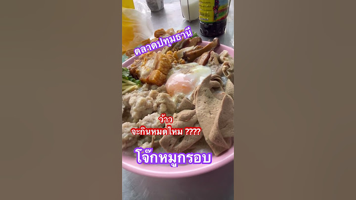 อาหารเช้ากินอิ่ม โจ๊กยายต๊วดตลาดปทุมธานี #โจ๊กยายต๊วด #โจ๊กหมูกรอบเครื่องแน่น #ตลาดเช้าริมน้ำปทุม