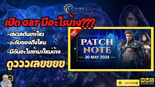 ส่อง แพทซ์โน้ต OBT Cabal infinite Combo กันดีฝ่า #cabal #cabalm #cabalmobile