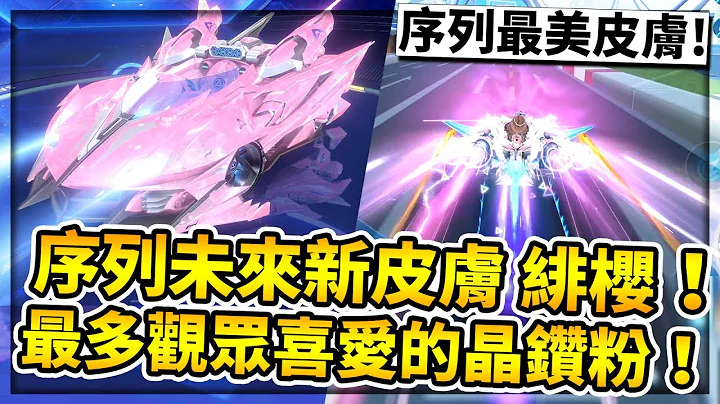 序列未來最新皮膚「緋櫻」！觀眾公認最美的晶鑽粉色！ECU開啟超亮眼！本次最值得抽的皮膚特效？【極速領域】 - 天天要聞