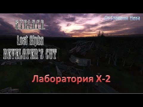 S.T.A.L.K.E.R. Lost Alpha Developer's Cut 1.4007 - Прохождение лаборатории Х-2