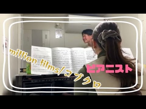 【ピアニストによる生演奏】コブクロ/million films  歌ってみた　結婚式　余興　練習 @kobukuroofficialTV