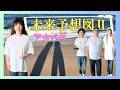 【未来予想図II】DREAMS COME TRUE  アカペラ カバー Acappella Cover
