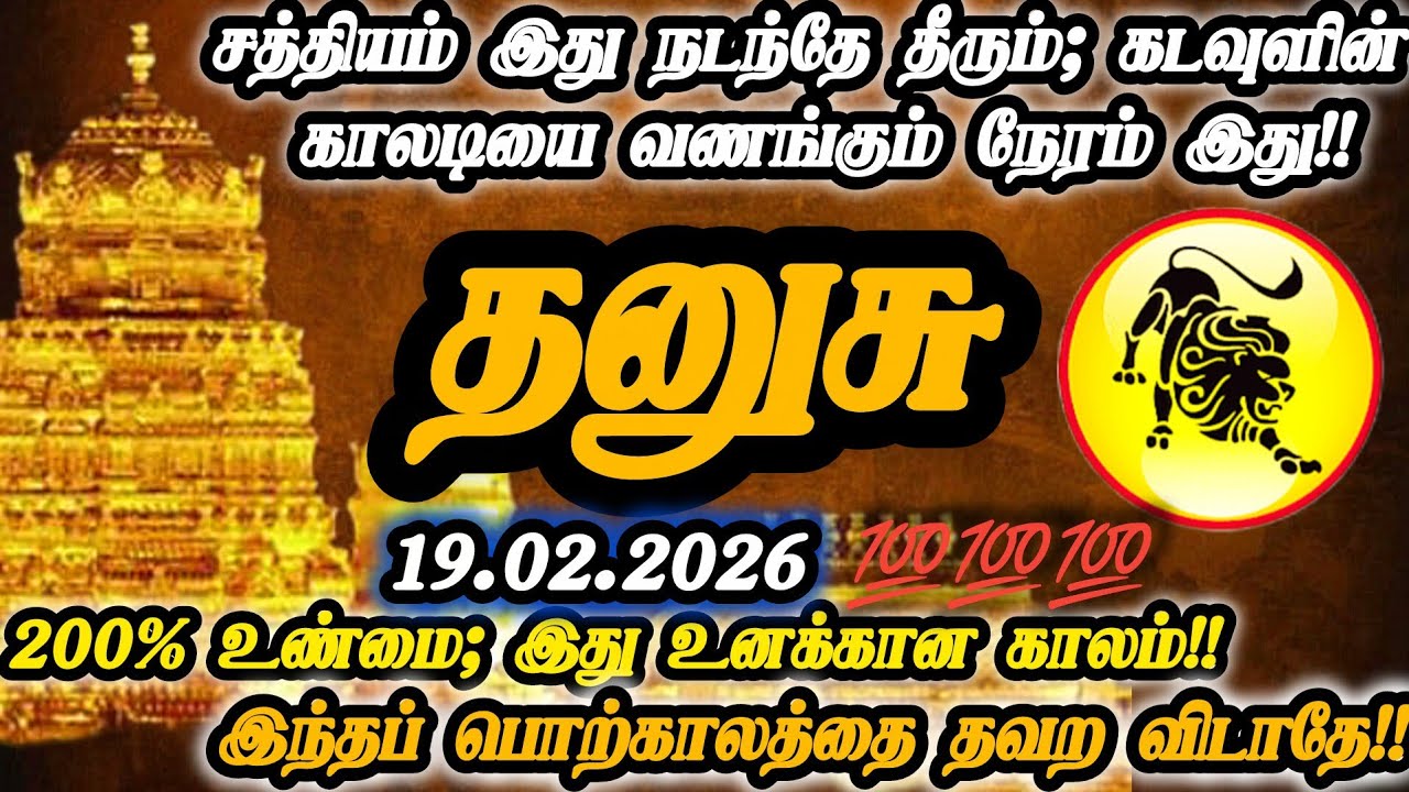 தனுசு ராசி- பிப்ரவரி 19