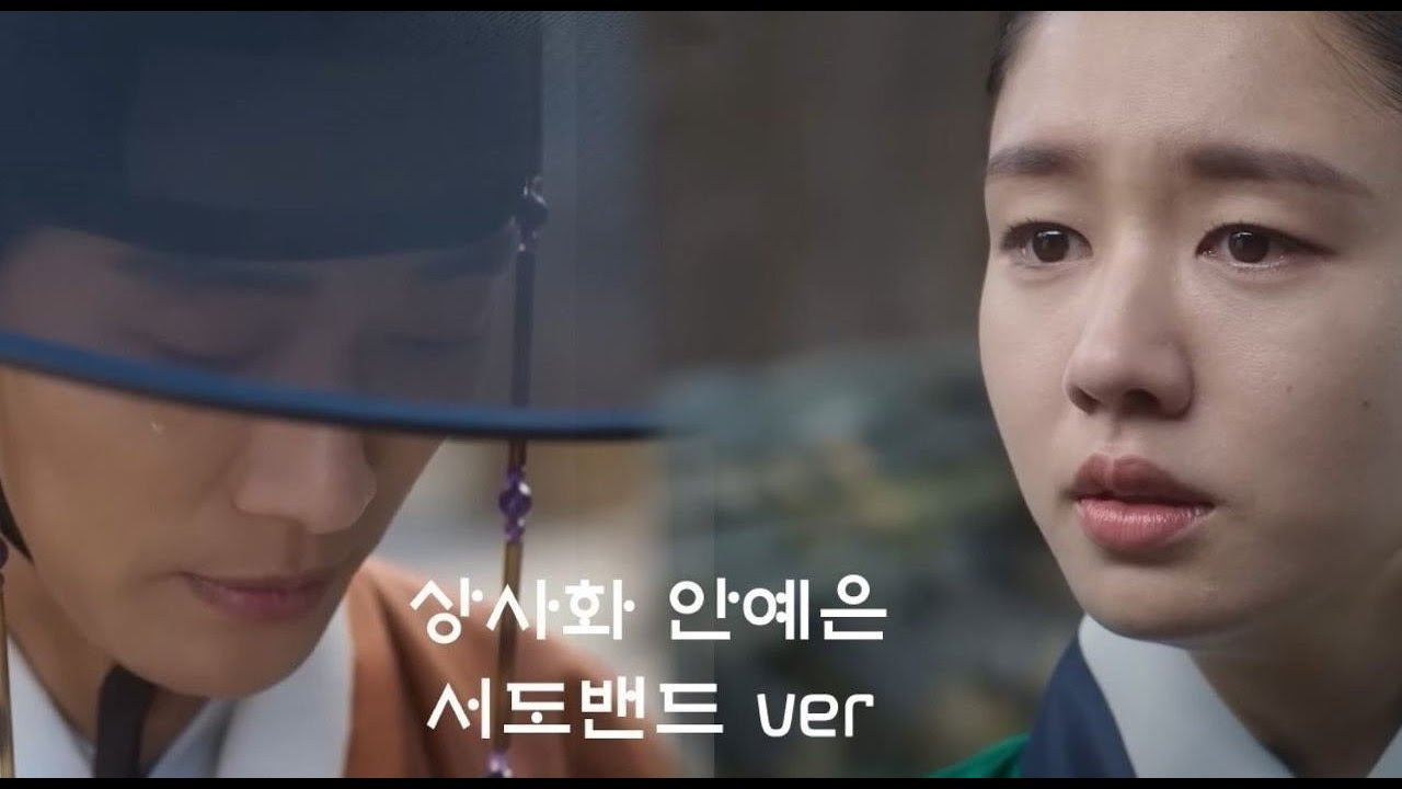 #연인 feat 나처럼 울다 시들어버려  엔딩 - 낭자가 주는 벌 받고 낭자 손에 죽게소... 상사화 서도밴드