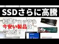 SSDの価格がさらに高騰！時流に逆らう格安モデルを発掘／最新CPU対応マザー狙い目モデル情報も【PAD DIG! 金曜22時のPC＆パーツ特価】