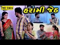    harami jeth  gujarati short film  family drama 