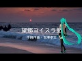 望郷ヨイスラ節