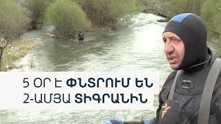 Thumbnail for «Էսի ցավ ա, որ ներսից կրծում ա քեզ». 2 տարեկան տղային փրկարարները դեռ որոնում են ջրում և ցամաքում