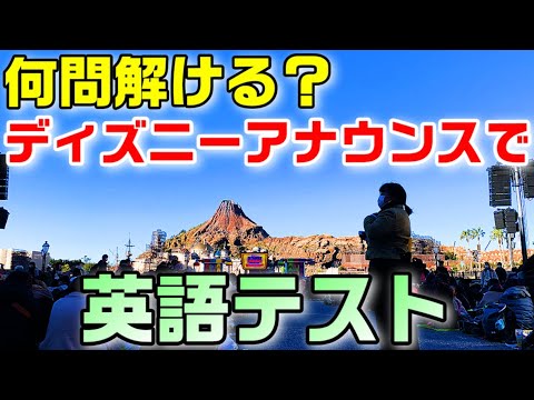 ディズニーで英語力アップ第1回復習テスト ディズニーアナウンスを題材に 英語テストを出題 あなたは何問解ける Youtube