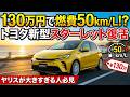 130万円で燃費50km/L!? トヨタ新型スターレット復活｜ヤリスが大きすぎる人必見