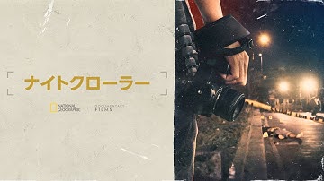 ナイトクローラー - 予告編 | ナショジオ