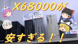 うわっ！！X68000がビックリするほど安い！！
