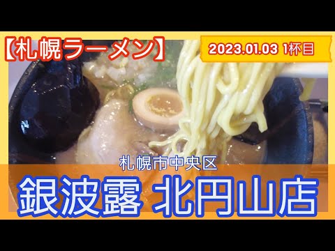 [ラーメン][札幌]【2023年1杯目】銀波露 北円山店　W魚介鶏白湯醤油らぁ麺