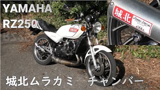 城北ムラカミ チャンバー RZ250 RZ350 4L3 城北ムラカミ RZ250 350用 チャンバー 当時モノ スチール AREA47