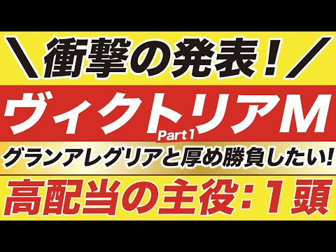 ヴィクトリアマイル 2021【予想】衝撃の発表！グランアレグリアと厚め勝負したい！波乱の主役はあの馬だ！なんと推定７〜10人気前後の穴馬です！