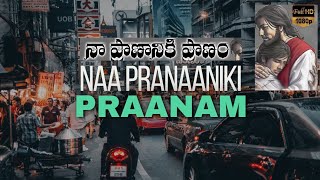 నా ప్రాణానికి ప్రాణం నా జీవానికి జీవం /Prem Sekhar /Sruthi M/Impact ministries#teluguchristiansongs