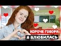 КОРОЧЕ ГОВОРЯ ВЛЮБИЛАСЬ В ОДНОКЛАССНИКА!  МЕНЯ РАЗЫГРАЛИ!