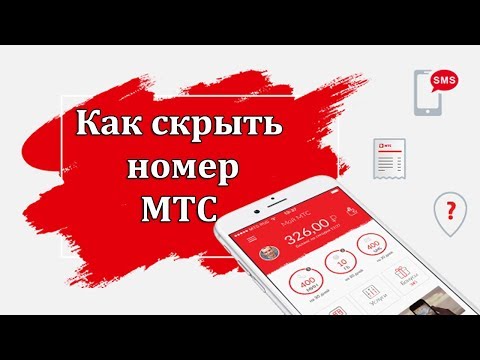 Как скрыть номер МТС