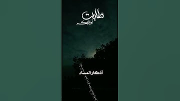 أمسينا وأمسى الملك لله، والحمد لله بصوت الشيخ#مشاري_العفاسي #أذكار