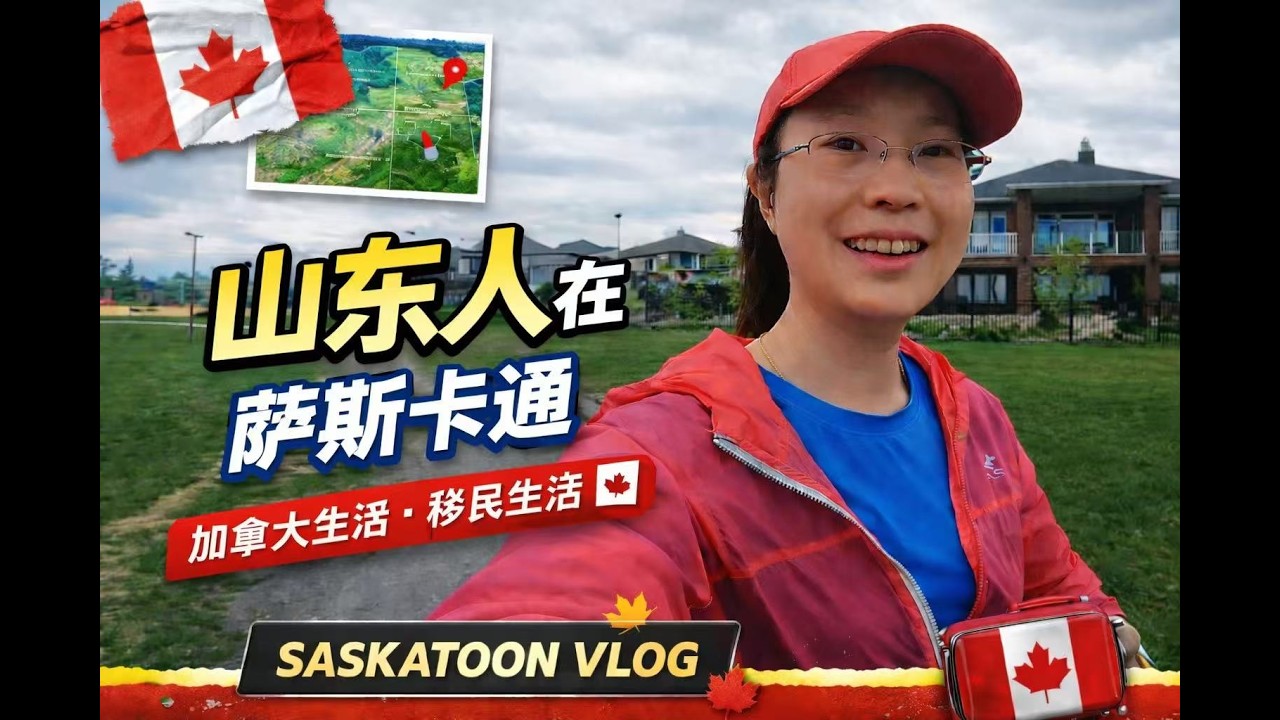 加拿大萨斯卡通，新移民登录加拿大的第一年就赶上疫情，那时候超市的物价水平和现在完全不一样，五年的时间，加拿大物价飞涨 就工资不涨
