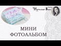 МИНИ ФОТОАЛЬБОМ // МЯТНО РОЗОВЫЙ// РУЧНОЙ РАБОТЫ