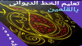 تعليم الخط الديواني| كتابة سبحان الله في تركيبة في قناة الخط الحسن يزيد الحق وضوحا