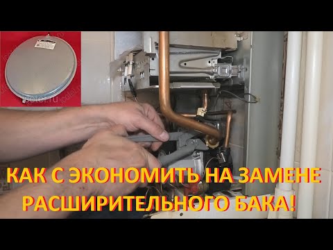 Газовый котёл Vaillant Как с экономить деньги на замене расширительного бака