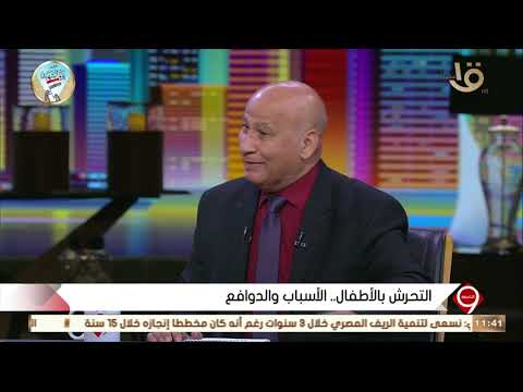 التاسعة علامات تعرض الأطفال للتحرش د جمال فرويز يستعرض علامات وطرق التحرش بالأطفال