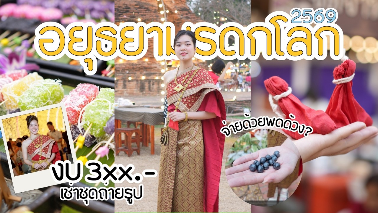 งานอยุธยามรดกโลกปี 2569 มีอะไรน่ากินบ้าง? แต่งชุดไทยไปพิสูจน์กัน! | Lalitmon