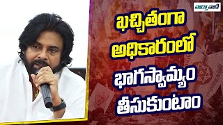 Pawan Kalyan | ఖచ్చితంగా అధికారంలో భాగస్వామ్యం తీసుకుంటాం | Vaarthavaani