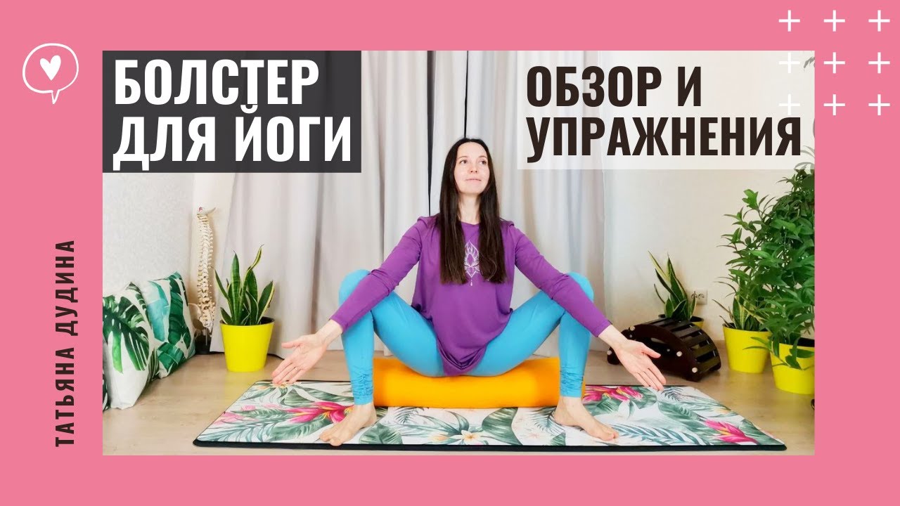 Практика с использованием болстера для йоги. Обзор и упражнения для начинающих.