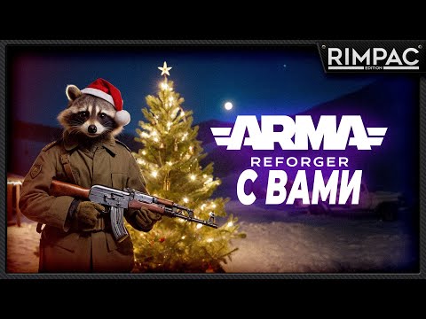 Видео: Arma Reforger _ Сетевые утехи! стрим 6