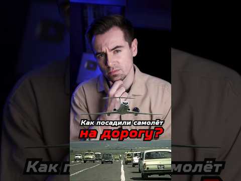 Как в фильме «Невероятные приключения итальянцев в России» посадили самолёт на дорогу? #shorts