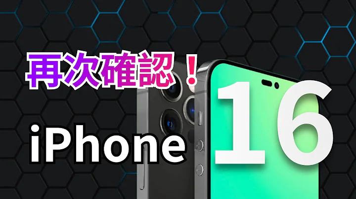 iPhone 16 再度曝光！全系标配A18系列晶片，Pro版与标准版5G数据机不同！【JeffreyTech】 - 天天要闻