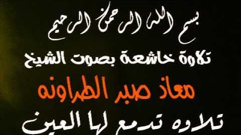 سورة البلد بصوت معاذ الطراونه