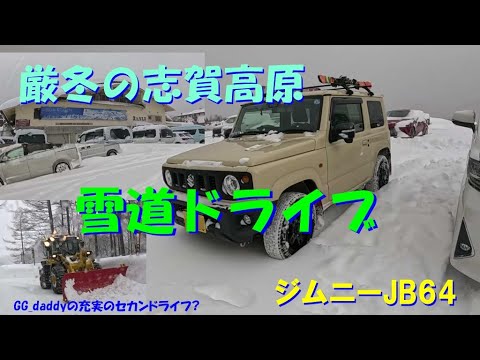 厳冬の志賀高原ジムニー雪道ドライブ