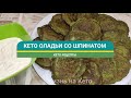 КЕТО ЛАДЬИ С ШПИНАТОМ