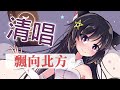 飄向北方 / Covered by 玥語ほしぞら