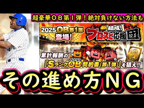 ＯＢ第１弾登場！プロスピ応援団攻略！損しないための立ち回りは？【プロスピＡ】【プロ野球スピリッツＡ】