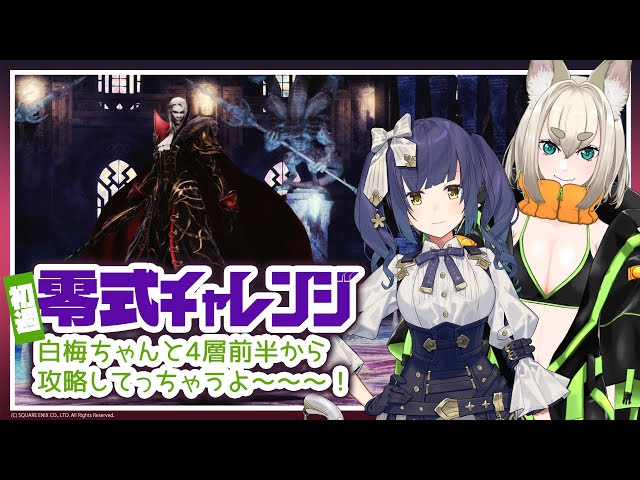 ᴄᴏʟʟᴀʙ | 零式4層 | 万魔殿パンデモニウム零式💜【FF14 静凛/にじさんじ】のサムネイル