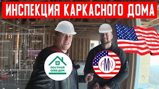 Инспекция каркасного дома вместе с AMNUSA. Каркасные дома в Америке.