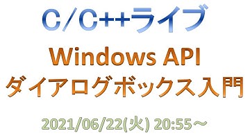 Windows API ダイアログボックス入門 [C/C++ライブ]