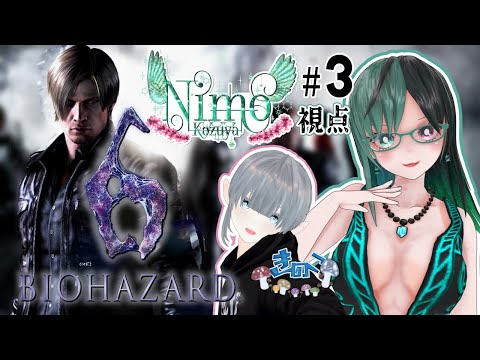 『 #Biohazard6 』をコラボでプレイ！③　Nimo視点【 #Vtuber / #バイオハザード / #Vtuberコラボ】