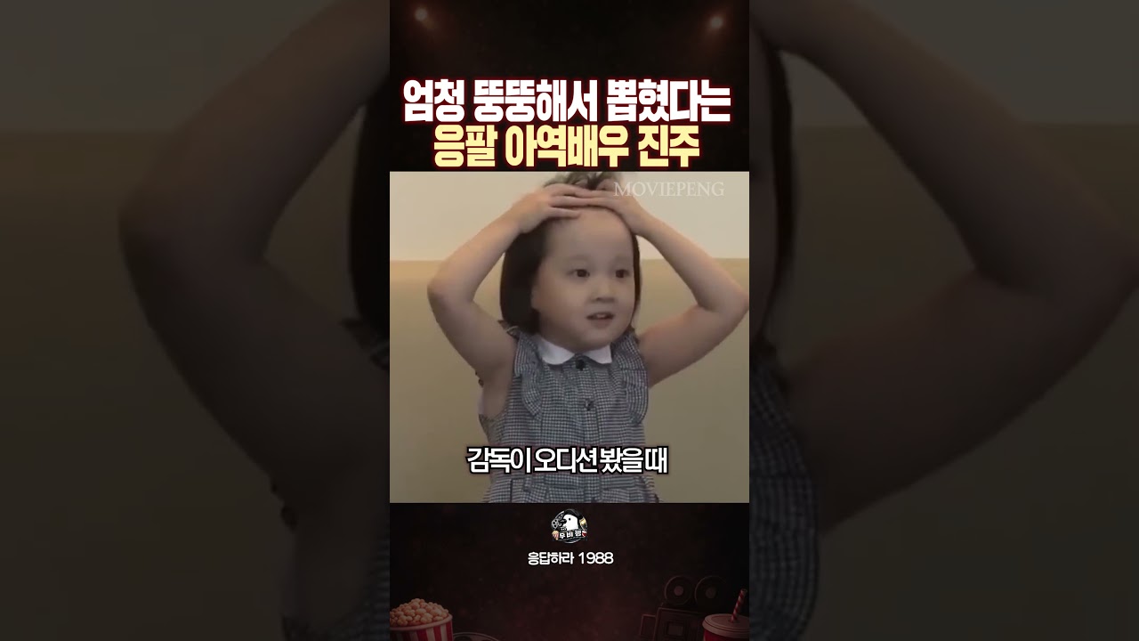 엄청 뚱뚱해서 뽑았다는 응팔 아역배우 진주