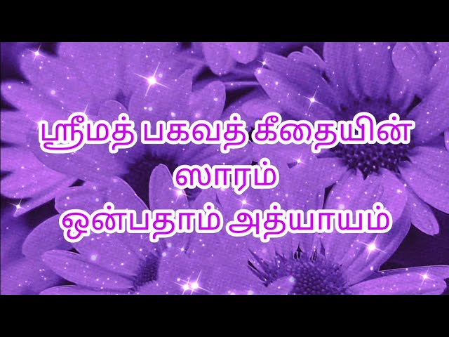 15.ஸ்ரீமத் பகவத்கீதையின் ஸாரம் அத்யாயம் 09 - ராஜவித்யா ராஜகுஷ்ய யோகம்