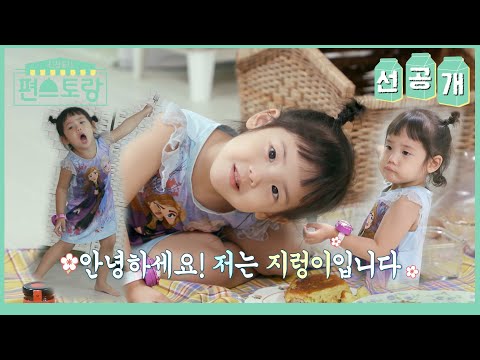 [95회 선공개] 으윽 심장아파  S.E.S 유진의 딸 <strong>로린이</strong>❤️ 누구 닮아서 이렇게 귀여운거야!❤️ [신상출시 편스토랑/Fun-Staurant] | KBS 방송