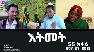 እትመት - 55 ክፋል | Itmet Tigre Sitcom Series (Subtitled in Tigrinya) Part 55, November 7, 2021