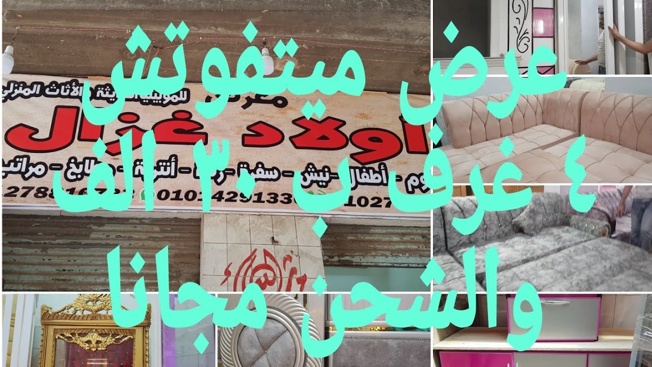 فرصه متتفوتش افرشى شقتك ٤ غرف ب ٣٠ الف جنيه  والشحن مجانا ارخص من المناصره   ١٦ مايو ٢٠٢٣